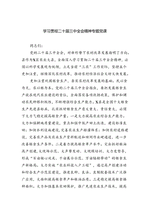 学习贯彻二十届三中全会精神专题党课四篇（详细版）.docx