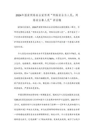 2024年国家网络安全宣传周 “网络安全为人民网络安全靠人民”讲话稿.docx