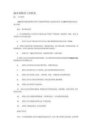 080.超市采购员工作职责.docx