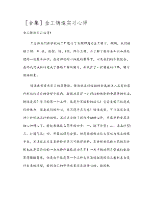 [合集]金工铸造实习心得.docx