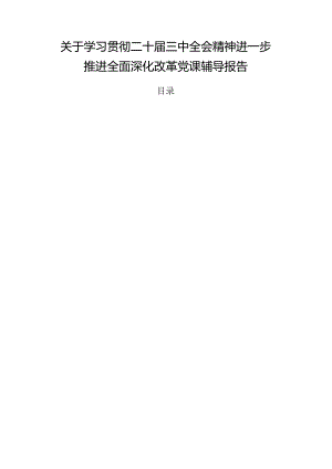关于学习贯彻二十届三中全会精神进一步推进全面深化改革党课辅导报告.docx