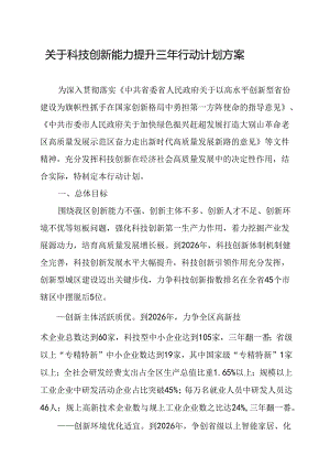 关于科技创新能力提升三年行动计划方案.docx