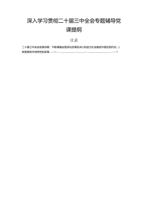 深入学习贯彻二十届三中全会专题辅导党课提纲.docx