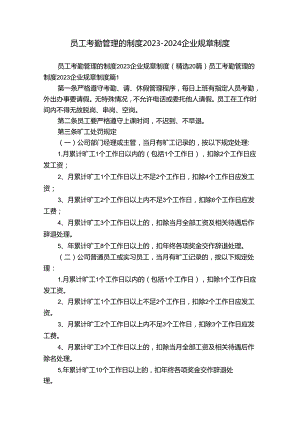 员工考勤管理的制度2023-2024企业规章制度.docx