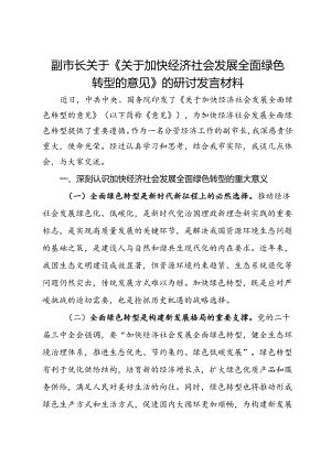 副市长关于《关于加快经济社会发展全面绿色转型的意见》的研讨发言材料.docx