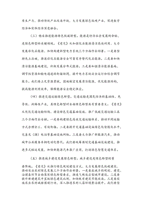 关于副市长《关于加快经济社会发展全面绿色转型的意见》的研讨发言材料合集.docx