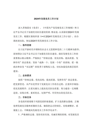 （9篇）2024年发展党员工作计划通用精选.docx