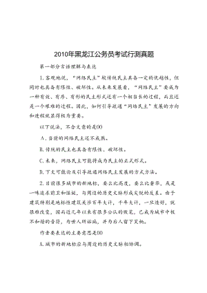 2010年黑龙江公务员考试行测真题.docx