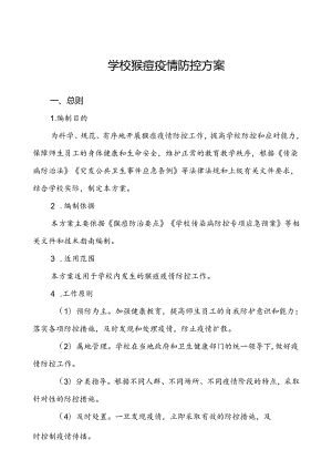 八篇学校猴痘疫情防控的工作方案.docx