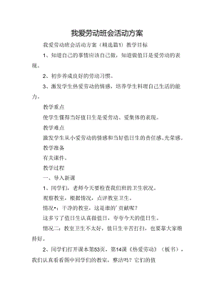 我爱劳动班会活动方案.docx