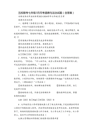 五校联考七年级3月月考道德与法治试题（含答案）.docx