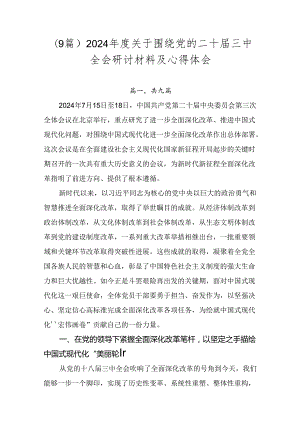 （9篇）2024年度关于围绕党的二十届三中全会研讨材料及心得体会.docx