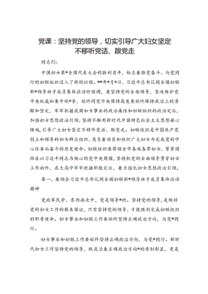 妇联党课：坚持党的领导切实引导广大妇女坚定不移听党话、跟党走.docx