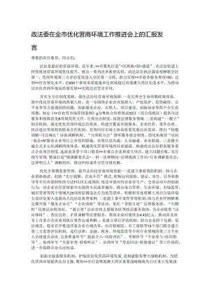政法委在全市优化营商环境工作推进会上的汇报发言.docx
