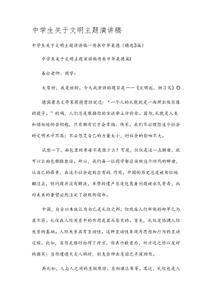 中学生关于文明主题演讲稿.docx