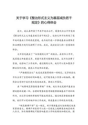 八篇《整治形式主义为基层减负若干规定》心得体会.docx