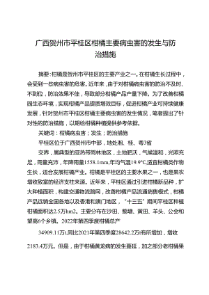 广西贺州市平桂区柑橘主要病虫害的发生与防治措施.docx