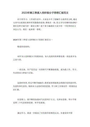 2023年第三季度入党积极分子思想汇报范文.docx