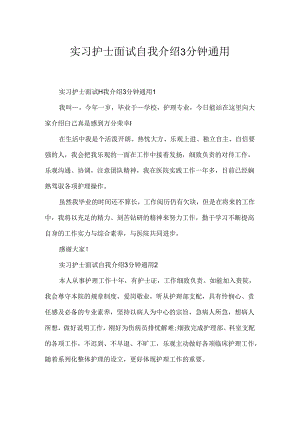 实习护士面试自我介绍3分钟通用.docx