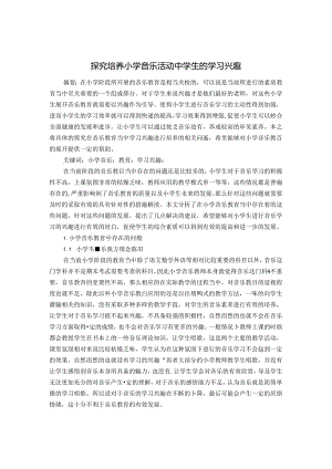 探究培养小学音乐活动中学生的学习兴趣 论文.docx