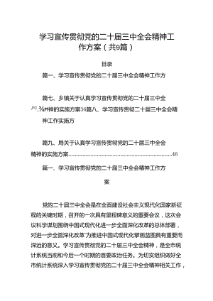 (9篇)学习宣传贯彻党的二十届三中全会精神工作方案汇编.docx