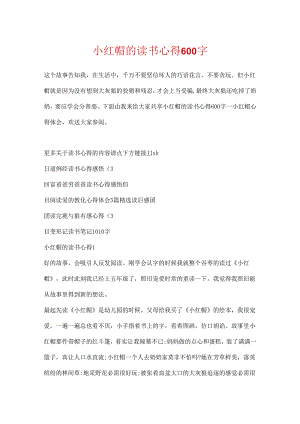 小红帽的读书心得600字.docx