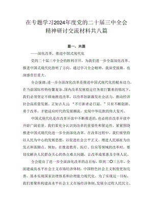 在专题学习2024年度党的二十届三中全会精神研讨交流材料共八篇.docx