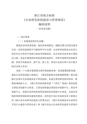 《企业研发机构建设与运行规范(征求意见稿)》编制说明.docx