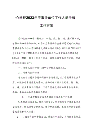 中心学校2023年度事业单位工作人员考核工作方案.docx