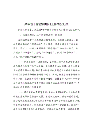某单位干部教育培训工作情况汇报.docx