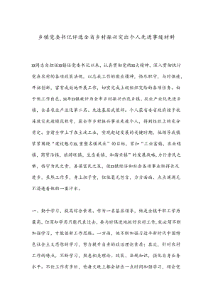 乡镇党委书记评选全省乡村振兴突出个人先进事迹材料.docx