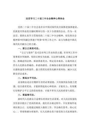 （11篇）法官学习二十届三中全会精神心得体会（最新版）.docx
