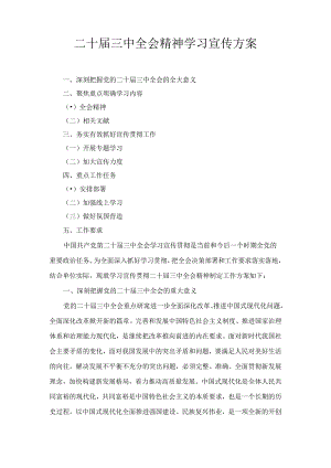 二十届三中全会精神学习宣传方案六篇汇编.docx