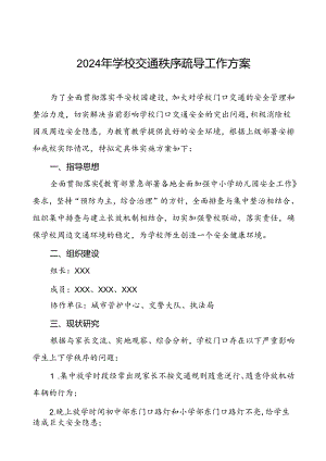 2024年学校交通秩序疏导工作方案等范文6篇.docx