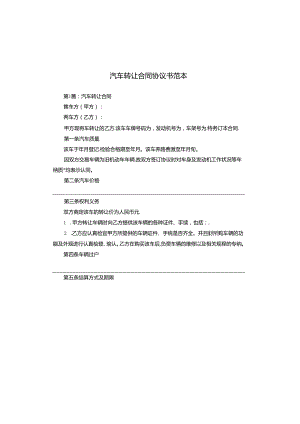 汽车转让合同协议书范本.docx