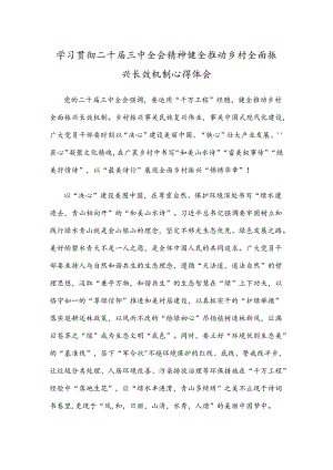 学习贯彻二十届三中全会精神健全推动乡村全面振兴长效机制心得体会.docx