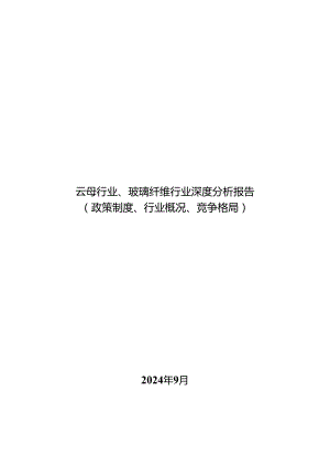 云母行业、玻璃纤维行业深度分析报告：政策制度、行业概况、竞争格局.docx