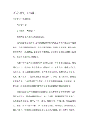 写导游词（33篇）.docx