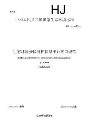 生态环境分区管控信息平台接口规范（征求意见稿）.docx
