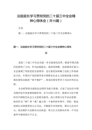 （10篇）法庭庭长学习贯彻党的二十届三中全会精神心得体会范文精选.docx