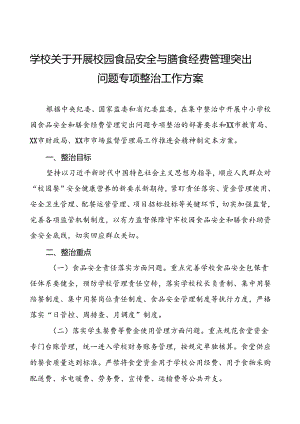 2024年学校关于开展校园食品安全和膳食经费管理突出问题专项整治实施方案4篇.docx