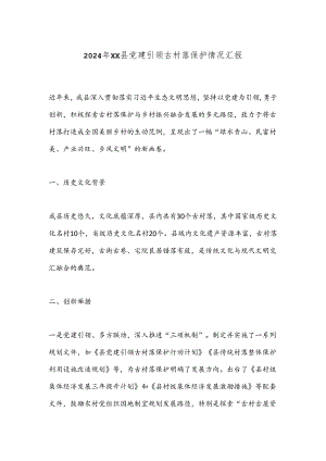 2024年XX县党建引领古村落保护情况汇报.docx
