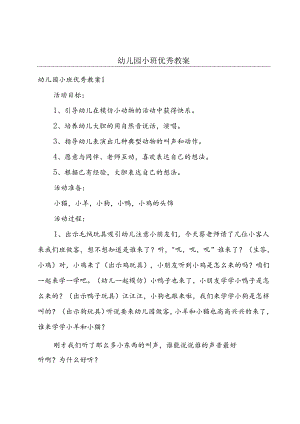 幼儿园小班优秀教案.docx