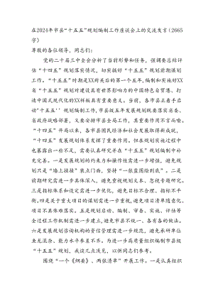 在2024年市县“十五五”规划编制工作座谈会上的交流发言（2665字）.docx