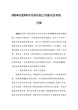 2024年度XX市河湖长制工作要点及考核方案.docx