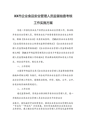 XX市企业食品安全管理人员监督抽查考核工作实施方案.docx