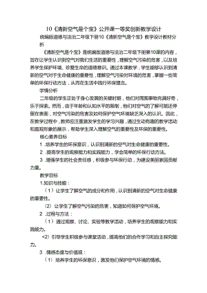 10《清新空气是个宝》公开课一等奖创新教学设计.docx