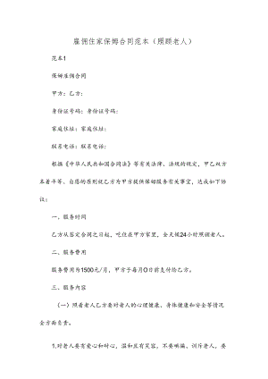 雇佣住家保姆合同范本(照顾老人).docx