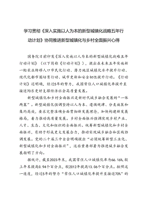 学习《深入实施以人为本的新型城镇化战略五年行动计划》协同推进新型城镇化与乡村全面振兴心得体会（附原文）.docx