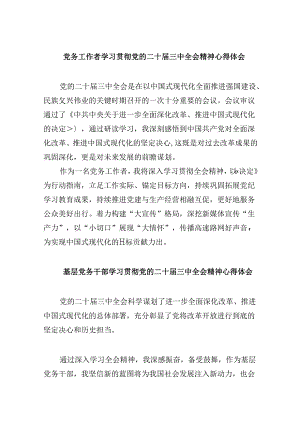 党务工作者学习贯彻党的二十届三中全会精神心得体会8篇(最新精选).docx